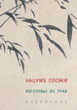 Изголовье из трав