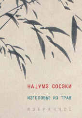 Изголовье из трав