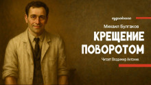 Крещение поворотом