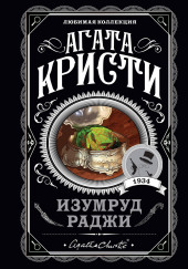 Изумруд раджи