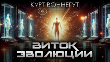 Виток эволюции