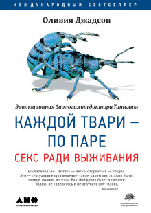 Каждой твари – по паре: Секс ради выживания