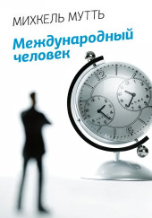 Международный человек