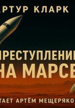 Преступление на Марсе