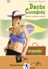 Джейн Спитфайр. Шпионка и чувственная женщина