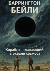 Корабль, плавающий в океане космоса