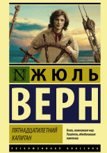 Пятнадцатилетний капитан