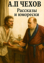 Рассказы и юморески