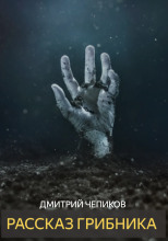 Рассказ грибника