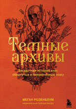 Тёмные архивы. Загадочная история книг, обернутых в человеческую кожу