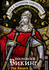 Последний викинг. Сага о великом завоевателе Харальде III Суровом