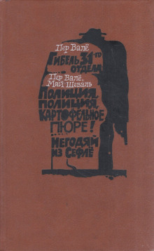 Полиция, полиция, картофельное пюре!