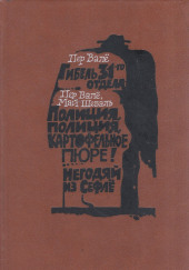 Полиция, полиция, картофельное пюре!