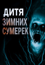 Дитя зимних сумерек