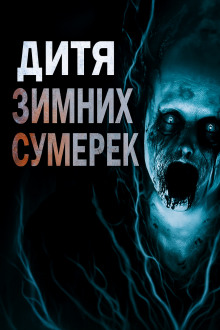 Дитя зимних сумерек