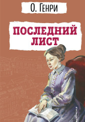 Последний лист