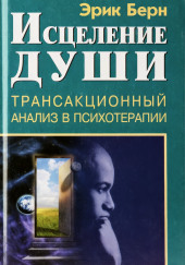 Исцеление души