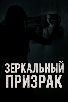 Зеркальный призрак