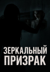 Зеркальный призрак
