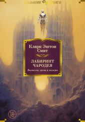 Возмездие незавершённости