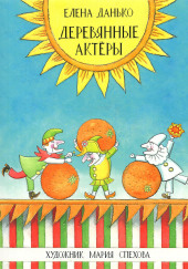 Деревянные актёры