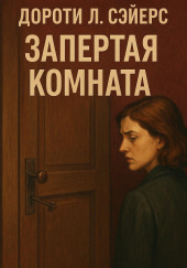Запертая комната