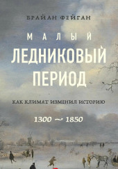 Малый ледниковый период