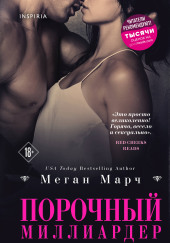 Порочный миллиардер