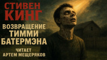 Возвращение Тимми Батермэна
