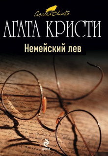 Немейский лев