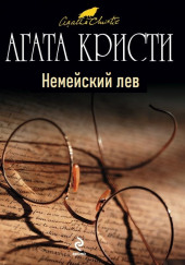 Немейский лев