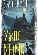 Миссис Эмворт