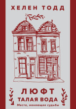 Люфт. Талая вода