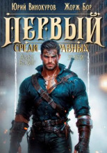 Первый среди равных 9