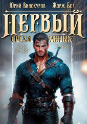 Первый среди равных 9