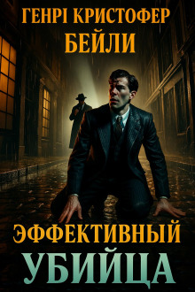 Эффективный убийца