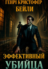 Эффективный убийца