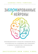 Заблокированные нейроны