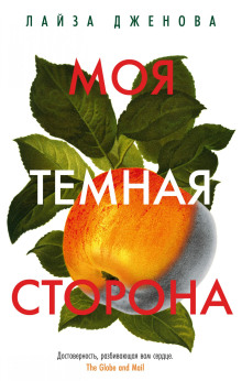 Моя тёмная сторона
