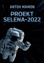 Проект Selena-2022