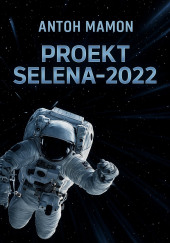 Проект Selena-2022