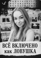 «Все включено» как ловушка