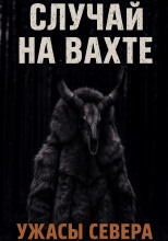 Случай на вахте. Кукла покойника