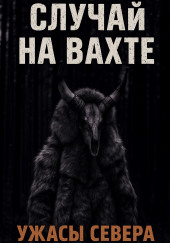 Случай на вахте. Кукла покойника