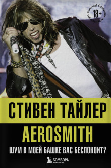 Аэросмит. Шум в моей башке вас беспокоит?