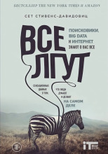 Все лгут. Поисковики, Big Data и Интернет знают о вас всё