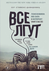 Все лгут. Поисковики, Big Data и Интернет знают о вас всё