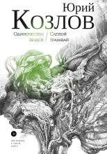 Слепой трамвай