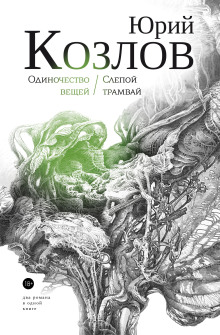 Слепой трамвай