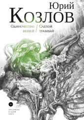 Слепой трамвай